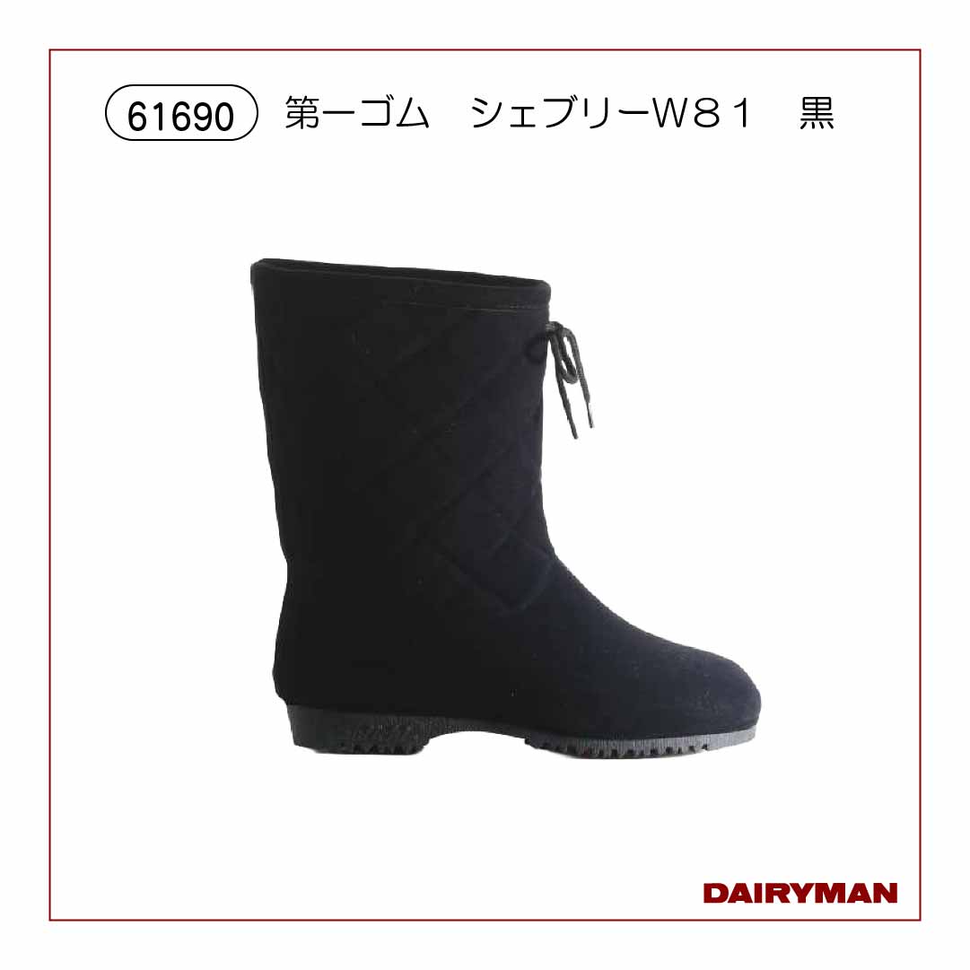 第一ゴム シェブリーW81 黒 【61690】｜デーリィマン社